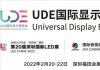 UDE2022國際顯示博覽會移師深圳  打造顯示行業第一展